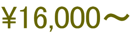 \16,000～