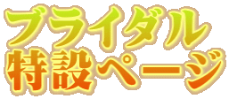 ブライダル 特設ページ