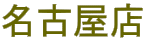 ÉX