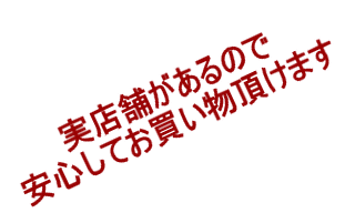 実店舗があるので 安心してお買い物頂けます